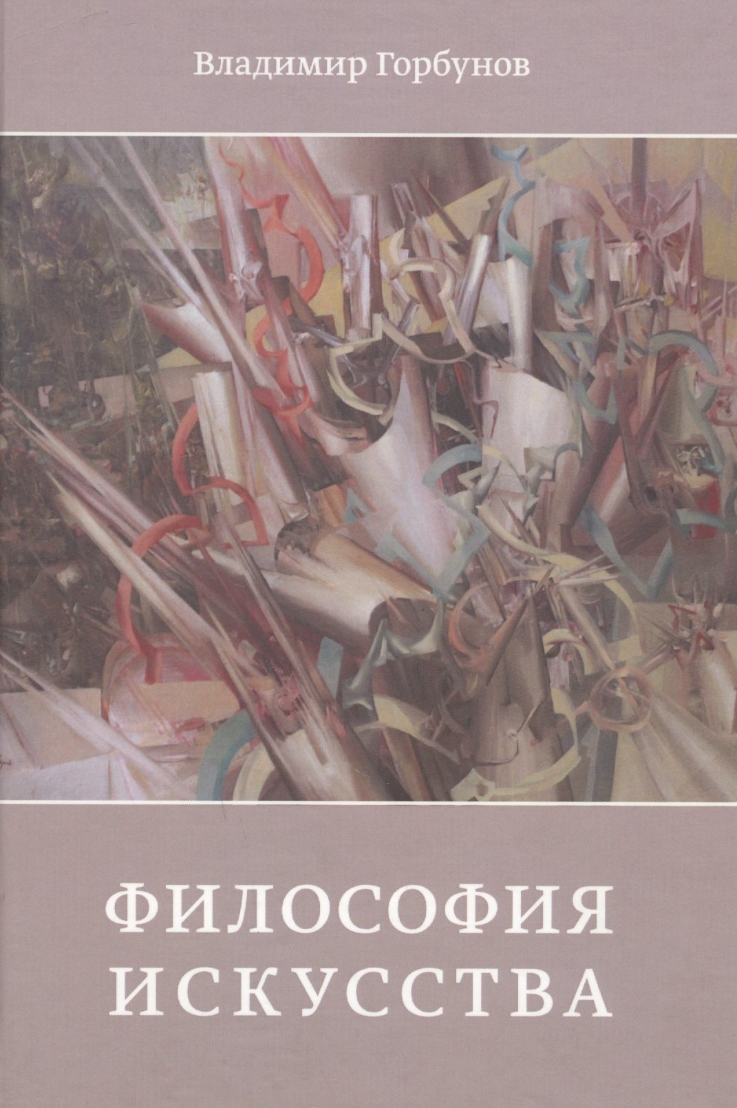 Философия искусства