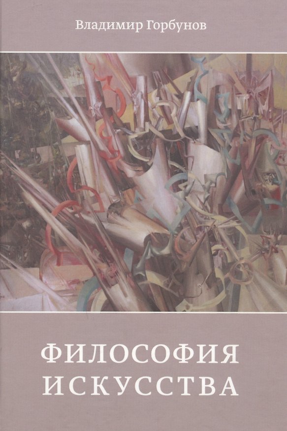 Книга Философия искусства (Владимир Горбунов) — 1