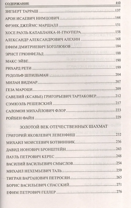 Книга 100 великих шахматистов (Андрей Иванов) — 4