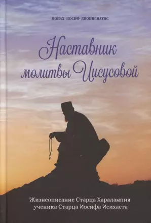 Наставник молитвы Иисусовой. Жизнеописание Старца Харалампия Дионисиатского — 2771695 — 1