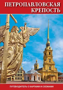 Минибуклет Петропавловская крепость 32 стр. мягк. пер. русс. яз. [978-5-93893-884-7]