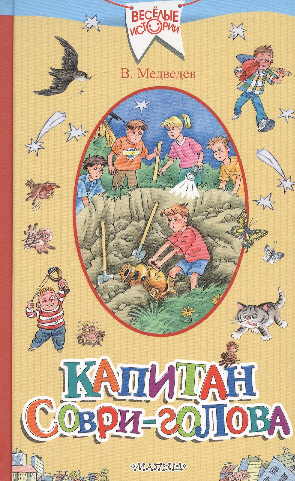 

Капитан Соври-голова
