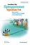 Преодоление пропасти. Как вывести технологический продукт на массовый рынок — 2336961 — 1