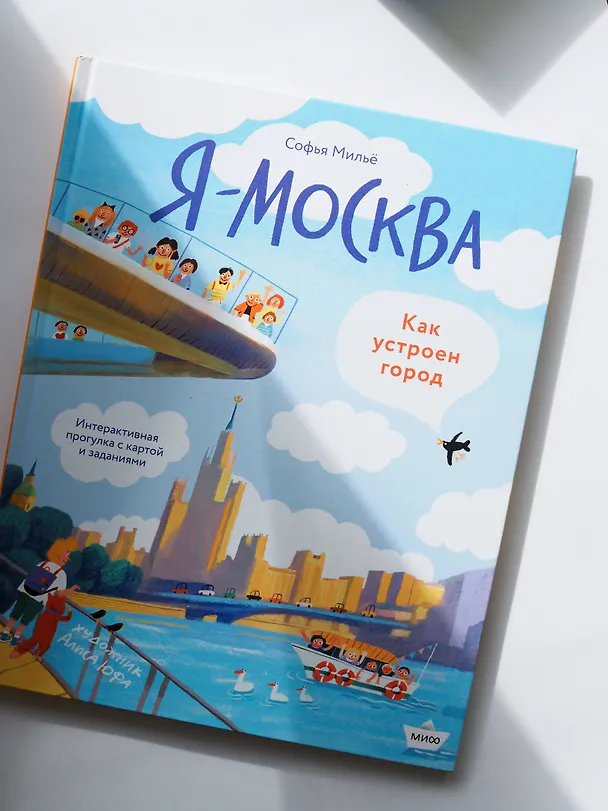 Книга Я - Москва! Как устроен город (Софья Мильё) — 9