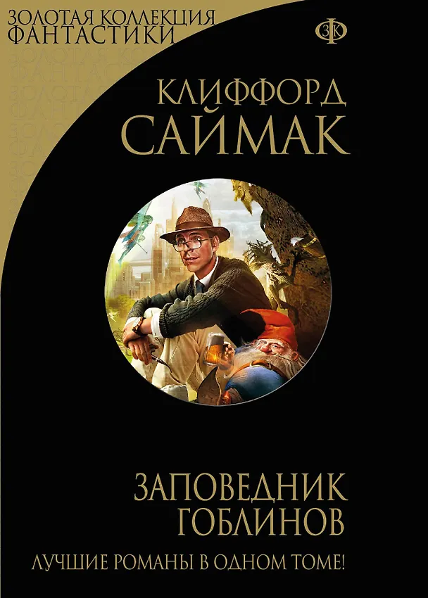 Книга Заповедник гоблинов (Клиффорд Саймак) — 1