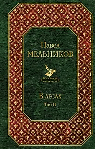 В лесах. Том II
