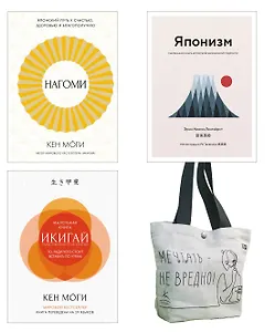 Найди свой икигай. Набор из 3-х книг с шоппером