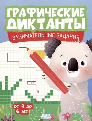 Книга Графические диктанты. Занимательные задания. От 4 до 6 лет ()