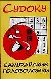 Книга Судоку Самурайские головоломки (мягк) (Аст) (В Голд)