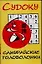 Судоку Самурайские головоломки (мягк) (Аст) — 2115632 — 1