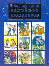 Большая книга российских праздников (Дмитриева)