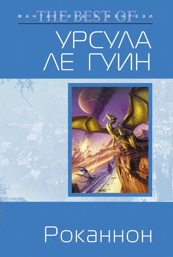 Книга Роканнон (Урсула Ле Гуин) — 1