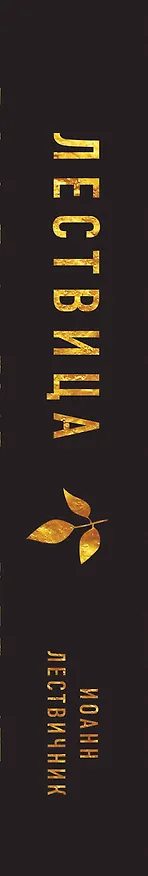 Книга Лествица (Иоанн Лествичник) — 3