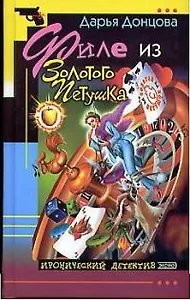 Филе из Золотого  Петушка
