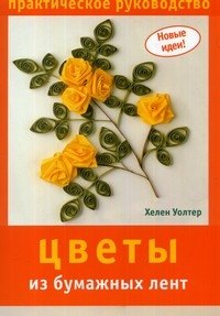 Цветы из бумажных лент: Практическое руководство