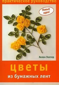 Цветы из бумажных лент: Практическое руководство