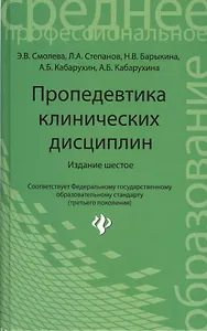 Пропедевтика клинических дисциплин:учеб.пособие дп