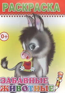 Раскраска. Забавные животные