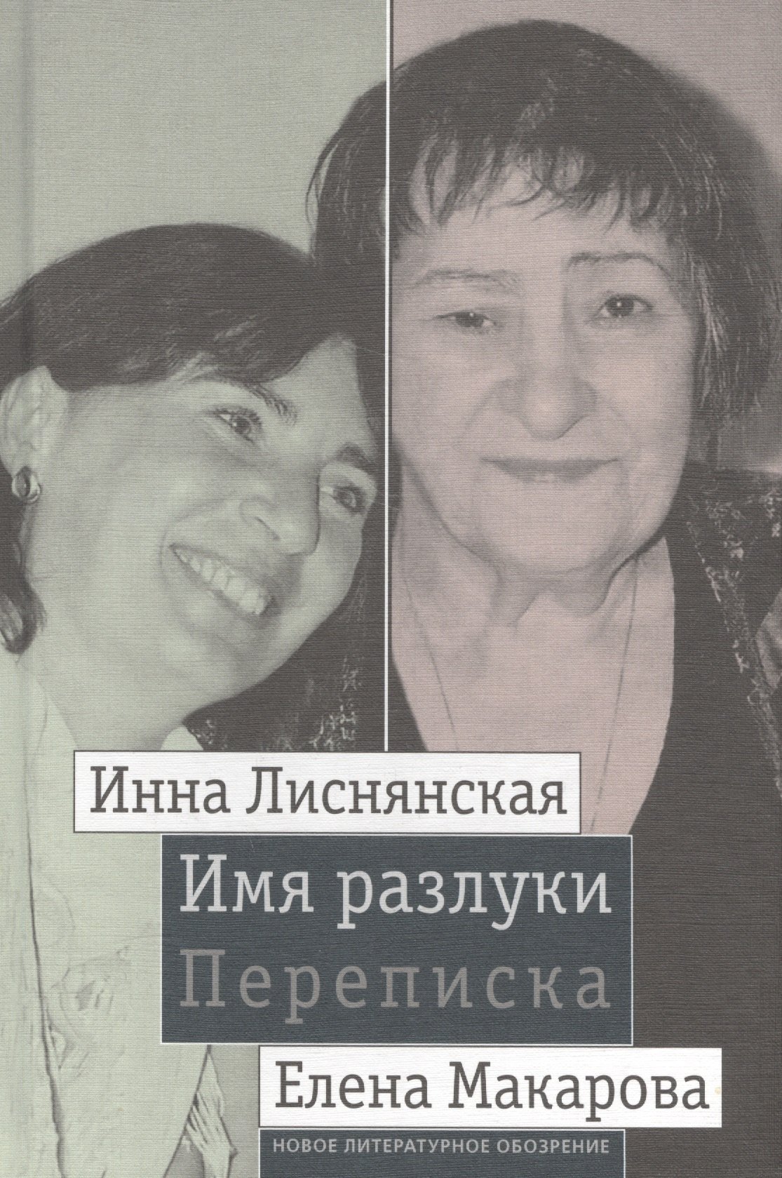 

Имя разлуки. Переписка Инны Лиснянской и Елены Макаровой