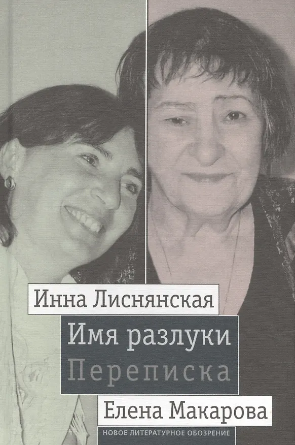 Книга Имя разлуки. Переписка Инны Лиснянской и Елены Макаровой () — 1