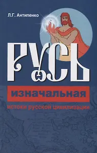 Русь изначальная. Истоки русской цивилизации