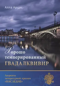 Хорошо темперированный Гвадалквивир