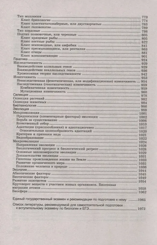 Книга Биология для поступающ в вузы        . (Габриэль Билич) — 5