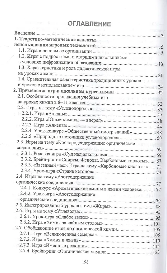 Книга Инновационные технологии обучения органической химии. Технология игрового обучения. Учебное пособие для вузов (Фарид Ямбушев) — 2