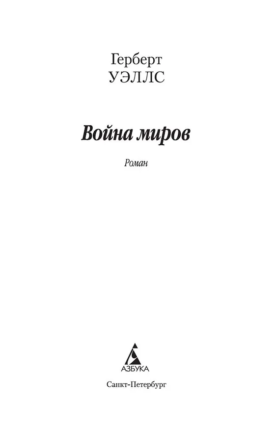Книга Война миров (Герберт Уэллс) — 4