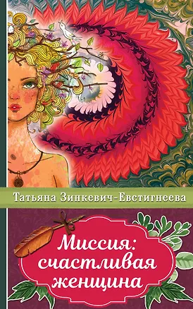 Книга Миссия: счастливая женщина (Татьяна Зинкевич-Евстигнеева)