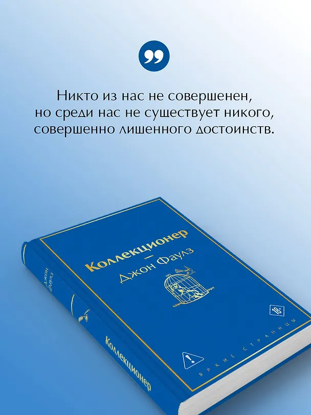 Книга Коллекционер (Джон Роберт Фаулз) — 8