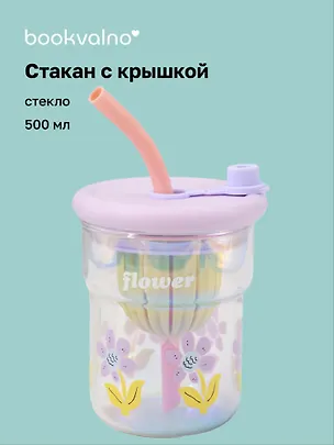 Стакан с крышкой Цветы Flower (лавандовая) (стекло) (500мл) (12-34466-4130-6) 3144693