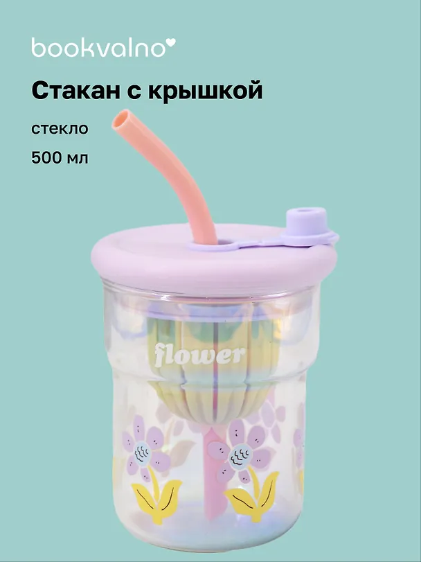 Стакан с крышкой Цветы Flower (лавандовая) (стекло) (500мл) (12-34466-4130-6) 3144693 — 1