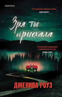 Зря ты приехала
