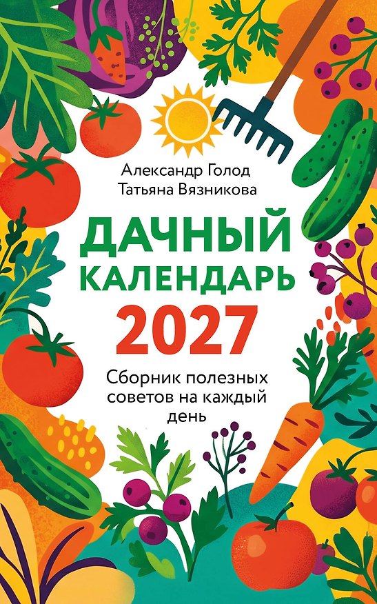 Книга Дачный календарь 2027. Сборник полезных советов на каждый день (Александр Голод, Татьяна Вязникова) — 1