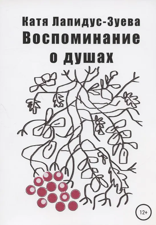 Книга Воспоминание о душах (Екатерина Лапидус-Зуева) — 1