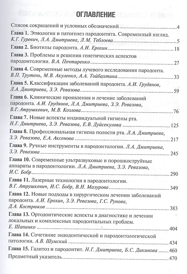 Книга Пародонтит. XXI век. Руководство для врачей () — 2