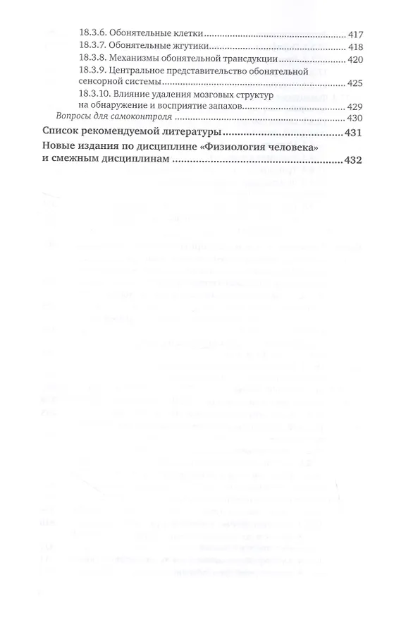 Книга Физиология человека для технических специальностей. Центральная нервная и сенсорная системы. Учебное пособие для вузов (Владимир Самойлов) — 9