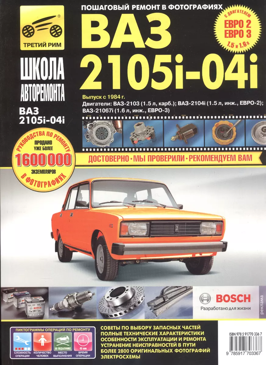 ВАЗ-2105, -2104, -2105i, -2104i. Руководство по эксплуатации, техническому  обслуживанию и ремонту в фотографиях (ч/б+цветные схемы) - купить книгу с  доставкой в интернет-магазине «Читай-город». ISBN: 978-5-91-770336-7