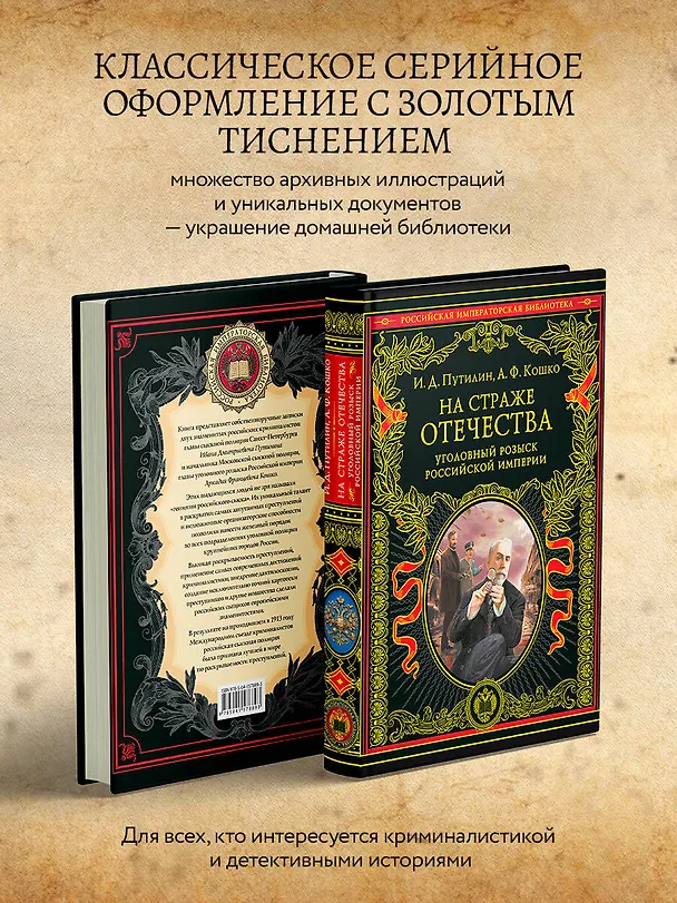 Книга На страже Отечества. Уголовный розыск Российской империи (переизд.) (Аркадий Кошко, Иван Путилин) — 7