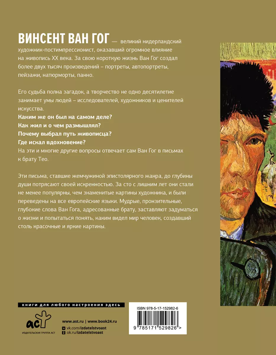 Письма к брату Тео. Первое полное издание (Винсент Ван Гог) - купить книгу  с доставкой в интернет-магазине «Читай-город». ISBN: 978-5-17-152982-6