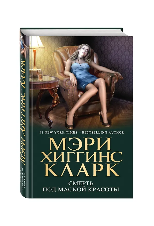 Книга Смерть под маской красоты (Мэри Хиггинс Кларк) — 4
