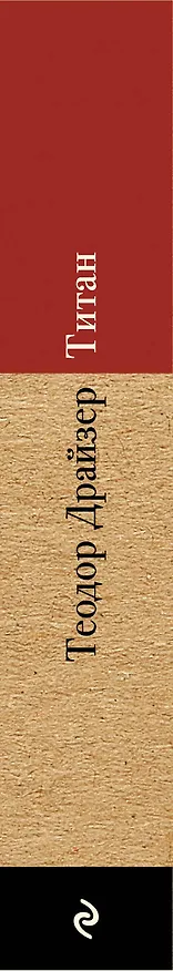 Книга Титан (Теодор Драйзер) — 3