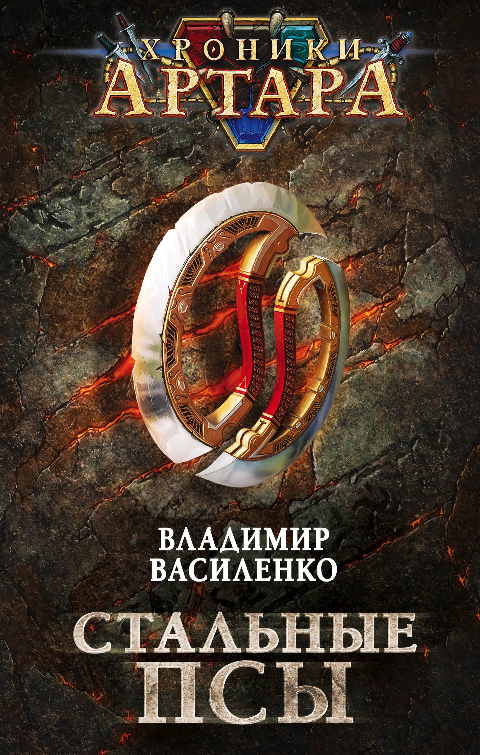 

Хроники Артара. Стальные псы