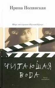 Читающая вода : роман, рассказы