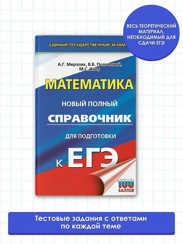 Книга ЕГЭ. Математика. Новый полный справочник для подготовки к ЕГЭ (Виталий Полонский, Михаил Якир, Аркадий Мерзляк) — 4