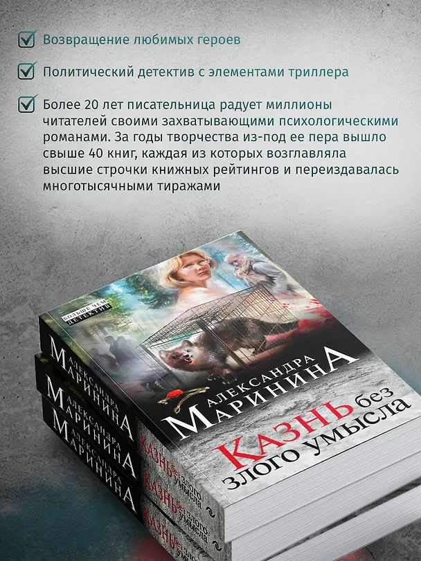 Книга Казнь без злого умысла (Александра Маринина) — 7