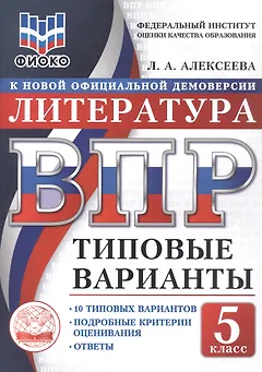 ВПР. Литература. 5 класс. Типовые варианты. 10 типовых вариантов. Подробные критерии оценивания. Ответы