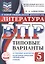 ВПР. Литература. 5 класс. Типовые варианты. 10 типовых вариантов. Подробные критерии оценивания. Ответы — 3144226 — 1