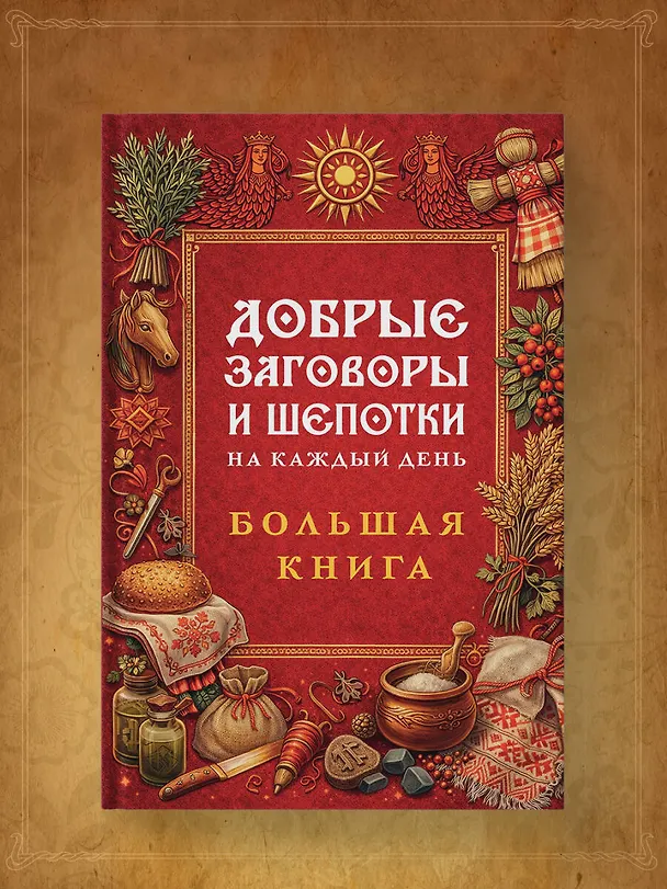 Книга Добрые заговоры и шепотки на каждый день. Большая книга () — 9